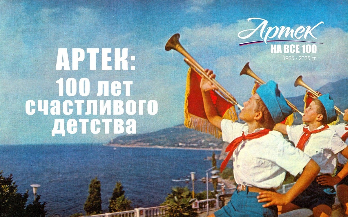 &amp;quot;Артек - столица детства&amp;quot;.